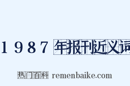 1987年报刊近义词是什么意思的图片